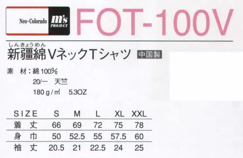 マスダ FOT-100V 新疆綿VネックTシャツ 風合いの良い上質のコットンTシャツです。光沢感があり、糸の太さが均一な新疆綿（しんきょうめん）を使用、本物の素材を使った本物のTシャツを感じてみて下さい！古くより東西貿易の交易路であるシルクロード。その中継地点にあたるオアシス都市、新疆ウイグル地区より採れる綿花を使用しました。天山山脈の豊富な雪どけ水にはぐくまれ、中国でも最も暑く、最も寒く、最も乾燥し、最も風の強い過酷な自然環境に鍛えられた新疆綿は繊維長が長く、不純物が少ない高品質な綿花です。この原綿の良さを生かしたまま紡績、編み立てを行い、上品な光沢感と、丈夫でしなやかな素材を、ソフトタッチで贅沢なTシャツに仕上げました。○適度な厚みでソフトな質感の天竺素材。※ホワイトは、商品番号「FOT-100VWH」となります。※この商品は、ご注文後のキャンセル・返品・交換ができませんので、ご注意下さいませ。※なお、この商品のお支払方法は、先振込（代金引換以外）にて承り、ご入金確認後の手配となります。 サイズ／スペック