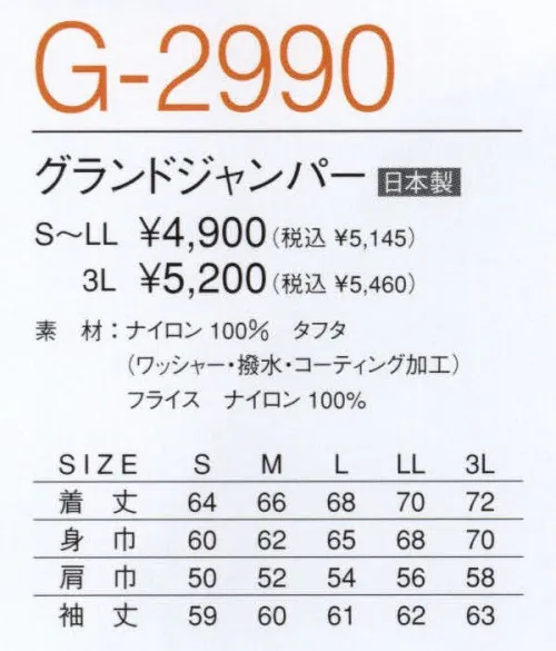 マスダ G-2990 グランドジャンパー 日本製。ワッシャー・撥水・コーティング加工。※EM-01（ホワイト）のフライスラインカラーはネイビーです。※この商品は、ご注文後のキャンセル・返品・交換ができませんので、ご注意下さいませ。※なお、この商品のお支払方法は、先振込（代金引換以外）にて承り、ご入金確認後の手配となります。 サイズ／スペック