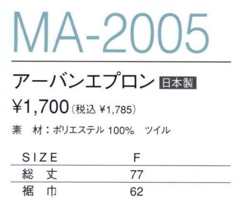 マスダ MA-2005A アーバンエプロン 日本製。※この商品は、ご注文後のキャンセル・返品・交換ができませんので、ご注意下さいませ。※なお、この商品のお支払方法は、先振込（代金引換以外）にて承り、ご入金確認後の手配となります。 サイズ／スペック