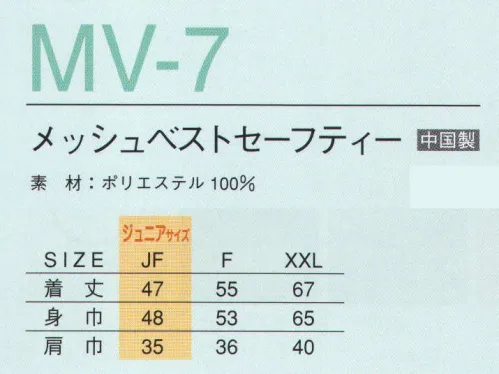 マスダ MV-7 メッシュベストセーフティー 胸と背中にそれぞれ反射材が付いているので夜間の活動に最適です。SCOTCHLITE（反射テープ）反射材とは光源へ光を帰すという再帰反射素材です。反射材には高機能素材の反射布を使用しております。※SCOTCHLITEは3M社の商標です。※この商品は、ご注文後のキャンセル・返品・交換ができませんので、ご注意下さいませ。※なお、この商品のお支払方法は、先振込（代金引換以外）にて承り、ご入金確認後の手配となります。 サイズ／スペック