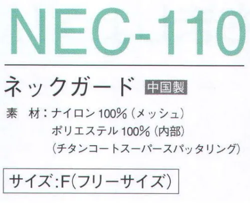 マスダ NEC-110 ネックガード キャップとの組み合わせで直射日光をガード。○遮熱性に優れた素材江を使用しています。※この商品は、ご注文後のキャンセル・返品・交換ができませんので、ご注意下さいませ。※なお、この商品のお支払方法は、先振込（代金引換以外）にて承り、ご入金確認後の手配となります。 サイズ／スペック