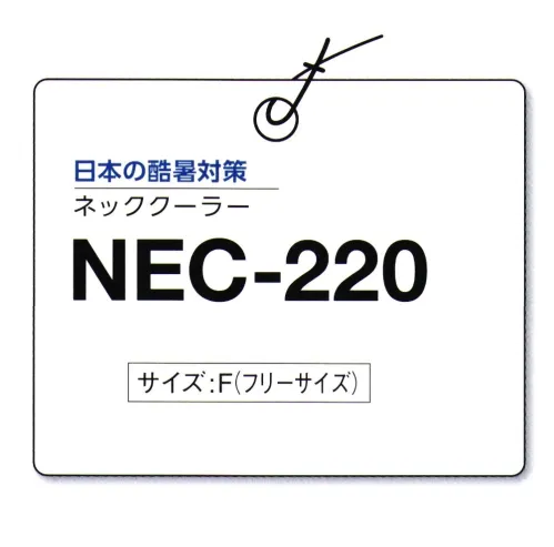 マスダ NEC-220 ネッククーラー 首元冷やして熱さスッキリ、ネッククーラー。○吸汗速乾・抗菌防臭素材使用。表面には、高い吸水速乾機能と抗菌防臭機能を合わせ持った素材を使用し、汗をかいた時のべたつきによる不快感を無くします。テイジン ベルオアシス:高い吸水・吸湿効果のある素材（ベルオアシス）を使用しています。水を含ませると、その水分が蒸発する事により、気化熱効果で首元を冷却します。※「1 ホワイト」は販売を終了致しました。※この商品は、ご注文後のキャンセル・返品・交換ができませんので、ご注意下さいませ。※なお、この商品のお支払方法は、前払いにて承り、ご入金確認後の手配となります。 サイズ／スペック