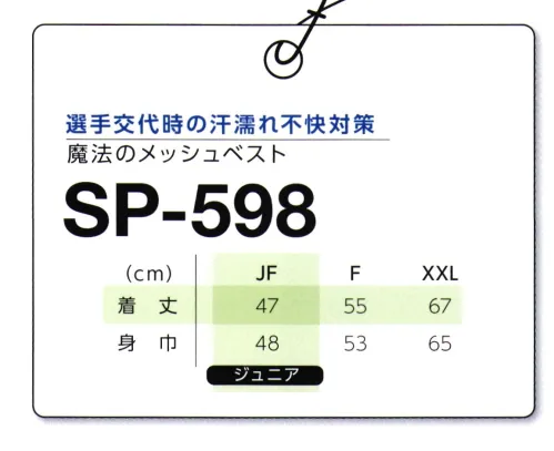 マスダ SP-598 魔法のメッシュベスト メッシュなのに水をはじく不思議な素材を使用しています。スポーツシーンだけでなく使い方いろいろ。○メッシュ調生地による優れた通気性。○摩擦や繰り返しの洗濯にも、高い撥水機能が持続する耐久撥水性。○「スプラッシュ エアー」は通気性と耐久撥水性を両立させてた、高機能素材。通気性の高いメッシュ調の生地に、撥水基を高密度に配列。さらにそれを生地と強固に密着させています。繊維自体に加工を施しているので、生地本来の風合いはそのままで、快適な着用感です。※商品の微細な仕様、下げ札、衿ネームは予告なく変更する場合があります。※この商品は、ご注文後のキャンセル・返品・交換ができませんので、ご注意下さいませ。※なお、この商品のお支払方法は、前払いにて承り、ご入金確認後の手配となります。※この商品は、ご注文後のキャンセル・返品・交換ができませんので、ご注意下さいませ。※なお、この商品のお支払方法は、前払いにて承り、ご入金確認後の手配となります。 サイズ／スペック