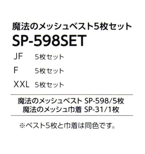 マスダ SP-598SET 魔法のメッシュベスト5枚セット お得な5枚セット。同色素材の巾着つき。メッシュなのに水をはじく！？濡れても重くない不思議なメッシュベスト◎全サイズ、全カラー展開で対応※ベスト5枚と巾着は同色です。1セット内で異なる色やサイズは選べません。■こちらは5枚セットです。セット内容:魔法のメッシュベスト5枚、魔法のメッシュ巾着1枚単品販売もございます。・魔法のメッシュベスト単品「SP-598」・巾着単品「SP-31」※商品の微細な仕様、下げ札、衿ネームは予告なく変更する場合があります。※この商品は、ご注文後のキャンセル・返品・交換ができませんので、ご注意下さいませ。※なお、この商品のお支払方法は、前払いにて承り、ご入金確認後の手配となります。 サイズ／スペック