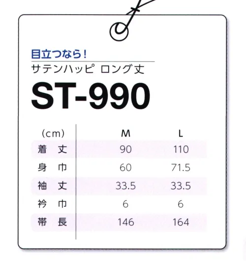 マスダ ST-990 サテンハッピ よさこい系のお祭りや学園祭、体育祭などにも最適！ロング・カラーハッピ！●上質な光沢の帯電防付きポリエステルサテン素材。日本製、ロング丈。。※商品の微細な仕様、下げ札、衿ネームは予告なく変更する場合があります。※この商品は、ご注文後のキャンセル・返品・交換ができませんので、ご注意下さいませ。※なお、この商品のお支払方法は、前払いにて承り、ご入金確認後の手配となります。 サイズ／スペック