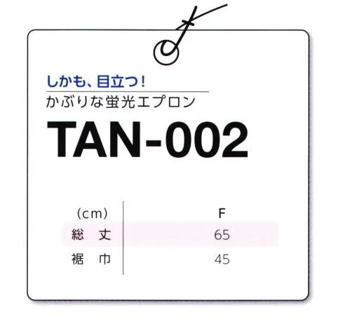 マスダ TAN-002 かぶりな蛍光エプロン 高視認性商品です。●V5加工（撥水・撥油・防汚・防シミ・帯電防止の効果がある加工）をしたツイル素材●脇ゴム、バイアステープカラーは全色ブラックです。●便利なフロント3ポケット※商品の微細な仕様、下げ札、衿ネームは予告なく変更する場合があります。※この商品は、ご注文後のキャンセル・返品・交換ができませんので、ご注意下さいませ。※なお、この商品のお支払方法は、前払いにて承り、ご入金確認後の手配となります。 サイズ／スペック