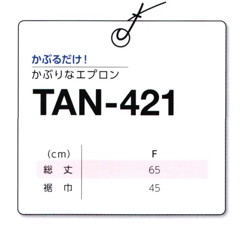 マスダ TAN-421 カブリナエプロン ○適度なボリュームがあり帯電防止加工をしたポリエステルツイル素材。○便利なフロント3ポケット※商品の微細な仕様、下げ札、衿ネームは予告なく変更する場合があります。※この商品は、ご注文後のキャンセル・返品・交換ができませんので、ご注意下さいませ。※なお、この商品のお支払方法は、前払いにて承り、ご入金確認後の手配となります。 サイズ／スペック