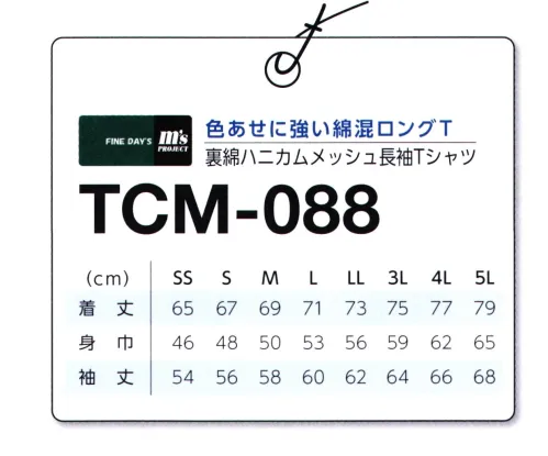 マスダ TCM-088 T/Cハニカムメッシュ長袖Tシャツ ○ポリエステル/コットン混のハニカムメッシュ素材。○10カラーバリエーション※ホワイトは、商品番号「TCM-088W」になります。○SSから5Lまでの8サイズ展開。※商品の微細な仕様、下げ札、衿ネームは予告なく変更する場合があります。※この商品は、ご注文後のキャンセル・返品・交換ができませんので、ご注意下さいませ。※なお、この商品のお支払方法は、前払いにて承り、ご入金確認後の手配となります。 サイズ／スペック