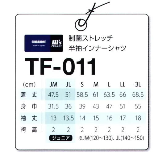 マスダ TF-011 制菌ストレッチ半袖インナーシャツ スポーツシーンには欠かせないアイテムです。○吸水速乾性とストレッチ性を揃え、しかも発色性に富んだニット素材です。○伸縮性に富んだ2WAY素材。○子供から大人までの7サイズ展開。※商品の微細な仕様、下げ札、衿ネームは予告なく変更する場合があります。※この商品は、ご注文後のキャンセル・返品・交換ができませんので、ご注意下さいませ。※なお、この商品のお支払方法は、前払いにて承り、ご入金確認後の手配となります。 サイズ／スペック