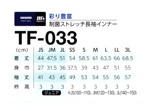 マスダ TF-033 制菌ストレッチ長袖インナー 重ね着でスポーツシーンもファッショナブルに！○吸水速乾性とストレッチ性を揃え、しかも発色性に富んだニット素材です。○伸縮性に富んだ2WAY素材。○子供から大人までの7サイズ展開。※他カラーは「TF-033-B」に掲載しております。※「TF-05 カーキ」は、販売を終了致しました。※商品の微細な仕様、下げ札、衿ネームは予告なく変更する場合があります。※この商品は、ご注文後のキャンセル・返品・交換ができませんので、ご注意下さいませ。※なお、この商品のお支払方法は、前払いにて承り、ご入金確認後の手配となります。 サイズ／スペック