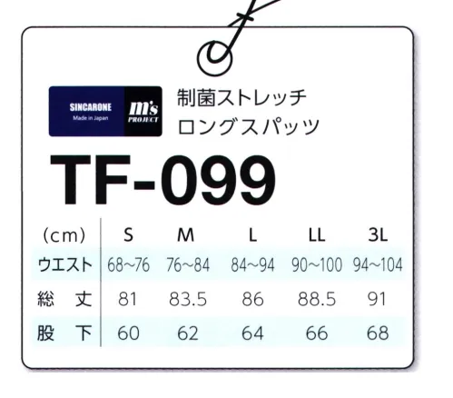 マスダ TF-099 制菌ストレッチロングスパッツ 冬の着こなし必須アイテム、スポーツ以外でもBESTです。○吸水速乾性とストレッチ性を揃え、しかも発色性に富んだニット素材です。○伸縮性に富んだ2WAY素材。※商品の微細な仕様、下げ札、衿ネームは予告なく変更する場合があります。※この商品は、ご注文後のキャンセル・返品・交換ができませんので、ご注意下さいませ。※なお、この商品のお支払方法は、前払いにて承り、ご入金確認後の手配となります。 サイズ／スペック