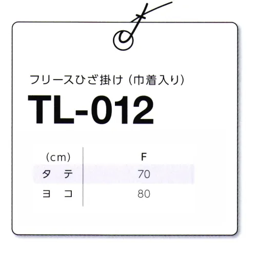 マスダ TL-012 フリースひざ掛け（巾着入り） オフィスにレジャーにスポーツ観戦に、使用シーンいろいろ。※この商品は、ご注文後のキャンセル・返品・交換ができませんので、ご注意下さいませ。※なお、この商品のお支払方法は、前払いにて承り、ご入金確認後の手配となります。 サイズ／スペック