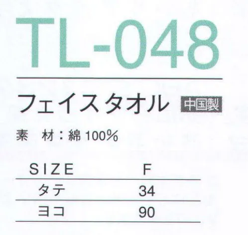 マスダ TL-048W-A フェイスタオル ○タオルは日常生活の必需品！！○使い勝手が良いフェイスタオル、色々なシーンで利用できます。○スレン染の為、洗濯堅牢度も抜群です。※この商品は、「ホワイト」になります。他のお色は、商品番号「TL-048」「TL-048BK」になります。※この商品は、ご注文後のキャンセル・返品・交換ができませんので、ご注意下さいませ。※なお、この商品のお支払方法は、先振込（代金引換以外）にて承り、ご入金確認後の手配となります。 サイズ／スペック