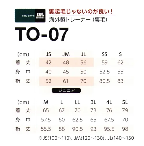 マスダ TO-07 トレーナー（裏毛） ベーシックな裏毛素材。子供から大人まで充実の11サイズ展開。衿・袖口・裾フライス仕様。 中国製。※他のお色は、商品番号「TO-07WH」になります。※商品の微細な仕様、下げ札、衿ネームは予告なく変更する場合があります。※この商品は、ご注文後のキャンセル・返品・交換ができませんので、ご注意下さいませ。※なお、この商品のお支払方法は、前払いにて承り、ご入金確認後の手配となります。 サイズ／スペック