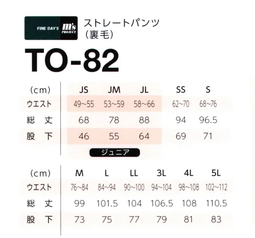 マスダ TO-82 ストレートパンツ（裏毛） ベーシックな裏毛素材。子供から大人まで充実の11サイズ展開。 中国製。※他のお色は、商品番号「TO-82WH」になります。※商品の微細な仕様、下げ札、衿ネームは予告なく変更する場合があります。※この商品は、ご注文後のキャンセル・返品・交換ができませんので、ご注意下さいませ。※なお、この商品のお支払方法は、前払いにて承り、ご入金確認後の手配となります。 サイズ／スペック