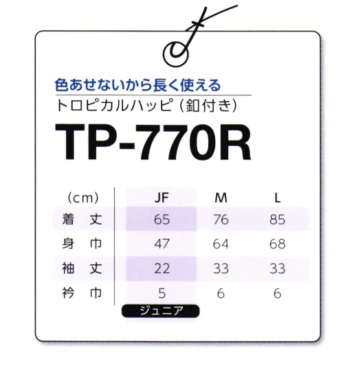 マスダ TP-770R-A トロピカルハッピ(釦付き) お祭りにイベントに旅館などでも最適！日本ならではのハッピです。○帯電防止付きポリエステル トロピカル素材使用、洗濯後も乾きやすい。※帯は別売りになります。※他のお色は、商品番号「TP-770B」となります。※商品の微細な仕様、下げ札、衿ネームは予告なく変更する場合があります。※この商品は、ご注文後のキャンセル・返品・交換ができませんので、ご注意下さいませ。※なお、この商品のお支払方法は、前払いにて承り、ご入金確認後の手配となります。 サイズ／スペック