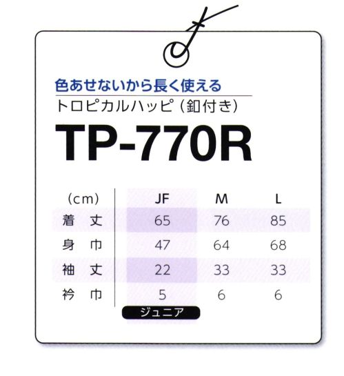 マスダ TP-770R-A トロピカルハッピ(釦付き) お祭りにイベントに旅館などでも最適！日本ならではのハッピです。○帯電防止付きポリエステル トロピカル素材使用、洗濯後も乾きやすい。※帯は別売りになります。※他のお色は、商品番号「TP-770B」となります。※商品の微細な仕様、下げ札、衿ネームは予告なく変更する場合があります。※この商品は、ご注文後のキャンセル・返品・交換ができませんので、ご注意下さいませ。※なお、この商品のお支払方法は、前払いにて承り、ご入金確認後の手配となります。 サイズ／スペック