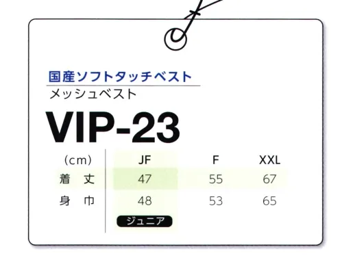 マスダ VIP-23 メッシュベスト 日本製。ジュニアサイズあり。※商品の微細な仕様、下げ札、衿ネームは予告なく変更する場合があります。※この商品は、ご注文後のキャンセル・返品・交換ができませんので、ご注意下さいませ。※なお、この商品のお支払方法は、前払いにて承り、ご入金確認後の手配となります。※この商品は、ご注文後のキャンセル・返品・交換ができませんので、ご注意下さいませ。※なお、この商品のお支払方法は、前払いにて承り、ご入金確認後の手配となります。 サイズ／スペック