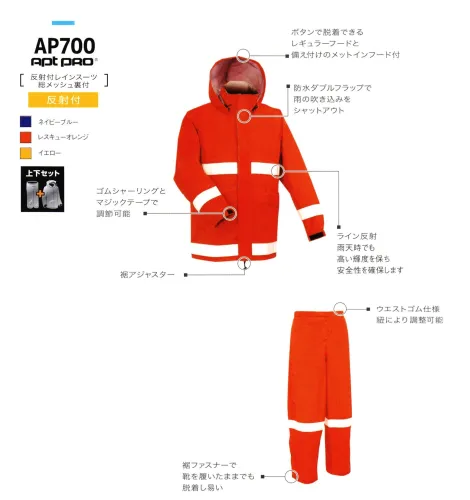 前垣 AP700レインスーツ(反射付) レスキューオレンジ Lサイズ (1着