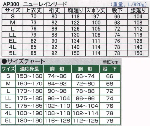 前垣 AP-300 ニューレインリード（総メッシュ裏付）（上下セット） ロープライスで防水性重視！レインウェア。 ●上着前面衿先までのファスナーとダブルフラップによる三重構造。 ●袖口は中袖と外袖の二重構造でゴム手袋等の装着時の水の浸入に対応。 ●上着・ズボンの裾裏部分見返し付きで吸い上げ防止。 ●シームシーリング加工により縫目の裏面の針穴からの水の浸入を防止。 ●上着・ズボン・フード全てにメッシュ裏加工でベト付きを軽減。 ●セットインスリーブカット採用により肩まわりがゆったりサイズで動かしやすい。 ●選べる8色のカラーナインナップ。 豊富なサイズスペック。 ※軽作業、通勤通学、アウトドア向け。 サイズ／スペック