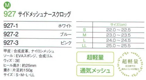 森伍医療 927-1 サイドメッシュナースクロッグ 伸縮性素材だから、脱ぎ履きもらくらくのクロッグシューズ。超軽量。足元軽やか。疲れにくいのが魅力。サイドメッシュで、通気性アップ！ サイズ／スペック