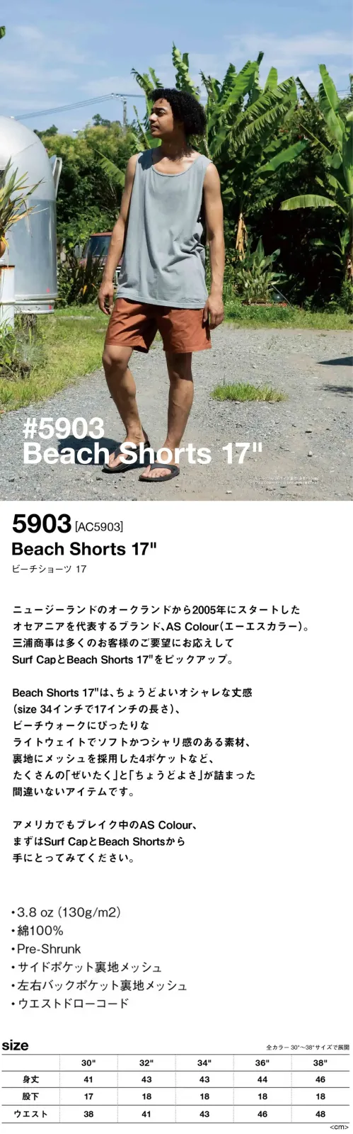 American Style 5903 ビーチショーツ 17 Beach Shorts 17″ニュージーランドのオークランドから2005年にスタートしたオセアニアを代表するブランド、AS Colour(エーエスカラー）。三浦商事は多くのお客様のご要望にお応えしてSURF CAPとBEACH SHORTS 17″をピックアップ。BEACH SHORTS 17″はちょうどよいオシャレな丈感（34インチで17インチの長さ）、ビーチウォークにぴったりなライトウェイトでソフトかつシャリ感のある素材、裏地にメッシュを採用した4ポケットなど、たくさんの「ぜいたく」と「ちょうどよさ」が詰まった間違いないアイテムです。アメリカでもブレイク中のAS Colour、まずはSURF CAPとBEACH SHORTSから手にとってみてください。仕様品番:5903品名:ビーチショーツ 17 サイズ／スペック