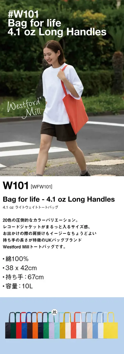 American Style W101-A 4.1oz ライトウェイトトートバッグ Bag for life – 4.1 oz Long Handles20色の圧倒的なカラーバリエーション。レコードジャケットがまるっと入るサイズ感、お出かけの際の肩掛けもイージーなちょうどよい持ち手の長さが特徴のUKバッグブランドWestford Millのトートバッグです。★他のカラーもございます(品番W101-B)仕様品番:W101-A品名:4.1oz ライトウェイトトートバッグサイズ:38×42cm持ち手:67cm容量:10L サイズ／スペック