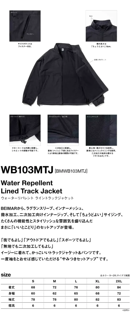 American Style WB103MTJ ウォーターリパレント ライントラックジャケット Water Repellent Lined Track JacketBEIMARから、ラグランスリーブ、インナーメッシュ、撥水加工、二次加工向けインナージップ、そして「ちょうどよい」サイジング、たくさんの機能性とスタイリッシュな雰囲気を盛り込んだまさに「いいとこどり」のセットアップが登場。「街でもよし」「アウトドアでもよし」「スポーツでもよし」「無地でも二次加工してもよし」イージーに着られて、かっこいいトラックジャケット＆パンツです。一度袖をとおせば感じていただけるやみつきセットアップです。特徴・ファスナー付きサイドポケット・ちょうどいい高さの襟(6cm)・左胸に内ポケット・シルエット調整が可能な内側ドローコード・表地と裏地の開閉が可能なステルスファスナー・裏地にはメッシュライニング仕様品番:WB103MTJ品名:ウォーターリパレント ライントラックジャケット サイズ／スペック