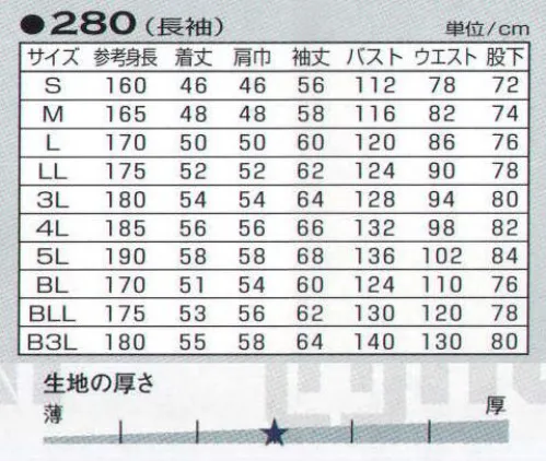 丸鬼 280 長袖ツナギ 注目のソフトタッチでカジュアルテイストのオールシーズンタイプ。(ハイグレードコットン素材採用)●右ポケットファスナー付き。●ベルトループ付き(右脇はダブルループ＆コインポケット付き)●製品が映える配色ステッチ仕様。 サイズ／スペック