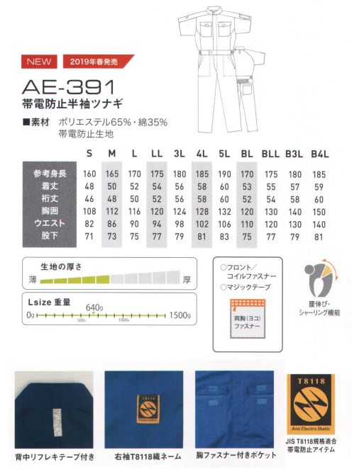 丸鬼 AE-391 帯電防止半袖ツナギ JIS T8118規格適合 帯電防止ツナギ サイズ／スペック