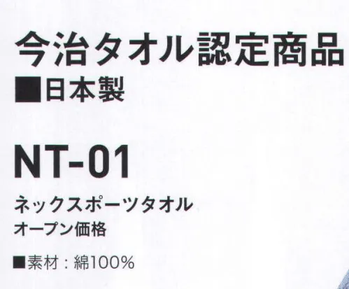 丸鬼 NT-01 ネックスポーツタオル（10枚セット） 今治タオル認定商品「ネックスポーツタオル」は、チューブ上のタオルマフラー。先端部分の切り込みに通すだけで激しい動きにもはずれません。タオル地だから、吸水性・速乾性抜群。●オールシーズン使える冬はネックウォーマー、夏は日除け、汗拭きとして。●結ばなくても、ほどけない、はずれない切り込みに通すだけで、ジョギングしてもはずれない。●タオル地なので、吸水性・速乾性抜群綿100％ならではのやわらかさ。ウールのような肌触りが続きます。※こちらの商品は「10枚セット」での販売となります。単品での販売は致しておりませんので、ご了承下さい。 サイズ／スペック