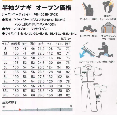 丸鬼 PS-121EK 半袖ツナギ 動きやすさとクールな通気性、夏の快適アクティブギア。清涼感たっぷりのT/Cバーバリー素材。股下部に爽快エアベンチレーション機能。腕・腰・脚はバツグンの動きやすさ。 ※業界初！製品全体でエコテックス規格100認証取得。プリント、刺繍も含め製品全体での国際安全基準規格をクリアーしました。消費者の安全・健康のための本物の製品作りを目指していきます。（※エコテックス100とは？繊維製品に含まれる有害物質の規制により、消費者の健康を守るための高いレベルでの国際統一安全基準です。規制物質としては発ガン性やアレルギー誘発性染料、ホルムアルデヒド、重金属、農薬、フェノール類、有機スズ等。また規制値としてPH値、堅牢度などが含まれます。）※印刷の都合上、商品写真と実際の商品カラーとは多少異なっている場合があります。 サイズ／スペック