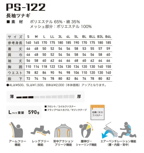 丸鬼 PS-122 長袖ツナギ 動きやすさと、クールなバーバリー素材、夏の爽快なアクティブギア。PS-121の長袖バージョン サイズ／スペック