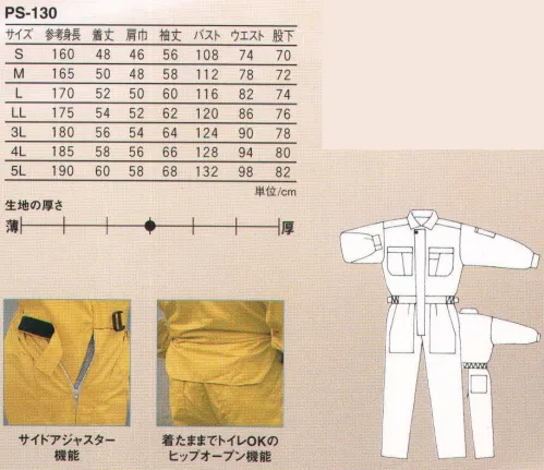 丸鬼 PS-130 長袖ツナギ トイレ時がラクラク、女性サイズも充実。 ●サイズ調整が簡単・確実のサイドアジャスター機能。【HIP-OPEN】 サイズ／スペック