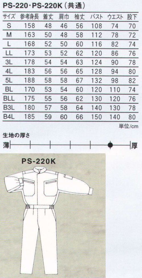 丸鬼 PS-220K 長袖ツナギ（胸ファスナー隠しタイプ） 動きやすさを徹底追求、ハードワークを快適サポート。●「PS-220K」の胸ファスナー隠しタイプでコイルファスナータイプ。（右のみ） サイズ／スペック