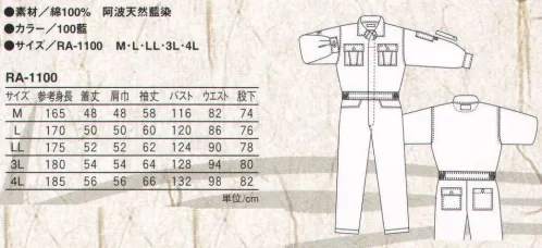 丸鬼 RA-1100 藍染ツナギ 阿波天然藍染。これぞ日本を代表するワークウェア。●上着は隠し釦、ズボンはファスナー仕様。●竹製釦採用。●袖にロールアップ付。「草木染」空と大地と水・・・自然の恵みと、人々の知恵が産み出した草木染。それは、自然だけが作りだせる美しさの中に、仕事や暮らしの中で、着る人を守る機能を併せ持つ。単なるファッションだけではなく、エコロジーを感じ、健康的なライフスタイルを提供したい。そんな願いから生まれてきた、「自然と対話する」製品なのです。藍は海の色、空の色、生命の根源の色。深く澄んだ、ジャパン・ブルーを味わってください。【藍染の効用】●薬用/藍葉や藍種は、ふぐ中毒の解毒や、解熱用の感冒薬として使われていました。●防虫/藍で染めた布は、虫やヘビを寄せつけないため、仕事着に用いられました。また、藍染の着物をタンスに入れておくと、防虫剤は不要なのです。●消臭・保温/藍染の下着は汗臭さが無く、温かい。肌荒れを防ぎ、冷え性にも効果的といわれてます。●生地の強度向上/藍染は糸を強くするため、兜の紐や、剣道着等にも藍染が使用されました。※【草木染】には、特有の染ムラ、染スジ、着用過程における自然の退色など、若干の色の変化があります。これらは草木染の自然な味わいで、生地の不良によるものではありません。また織に関しましても、先染めによる糸のムラ感があります。これも自然な風合いとしてお楽しみ下さい。※この商品は一度水洗いしていますが、その後の洗濯によっても幾分縮みます。※サイズ表は洗濯収縮後の目安上りサイズとなります。【藍染製品のお手入れ方法】●正藍染ですので、水洗いのみでお願いいたします。藍が汚れをつれて出ます。 B●洗濯の際に色が出ます。他の洗濯物と一緒に洗わないで下さい。●酢、塩水には絶対につけないで下さい。藍の色素が分解されてしまいます。●漂白剤または漂白効果のある洗剤は使用しないで下さい。●脱水機、乾燥機は使用しないで下さい。縮みが多くなります。洗濯後はそのまま陰干ししてください。 サイズ／スペック