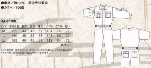 丸鬼 RA-1100L 藍染ツナギ（レディース） 阿波天然藍染。これぞ日本を代表するワークウェア。●上着は隠し釦、ズボンはファスナー仕様。●竹製釦採用。●袖にロールアップ付。「草木染」空と大地と水・・・自然の恵みと、人々の知恵が産み出した草木染。それは、自然だけが作りだせる美しさの中に、仕事や暮らしの中で、着る人を守る機能を併せ持つ。単なるファッションだけではなく、エコロジーを感じ、健康的なライフスタイルを提供したい。そんな願いから生まれてきた、「自然と対話する」製品なのです。藍は海の色、空の色、生命の根源の色。深く澄んだ、ジャパン・ブルーを味わってください。【藍染の効用】●薬用/藍葉や藍種は、ふぐ中毒の解毒や、解熱用の感冒薬として使われていました。●防虫/藍で染めた布は、虫やヘビを寄せつけないため、仕事着に用いられました。また、藍染の着物をタンスに入れておくと、防虫剤は不要なのです。●消臭・保温/藍染の下着は汗臭さが無く、温かい。肌荒れを防ぎ、冷え性にも効果的といわれてます。●生地の強度向上/藍染は糸を強くするため、兜の紐や、剣道着等にも藍染が使用されました。※【草木染】には、特有の染ムラ、染スジ、着用過程における自然の退色など、若干の色の変化があります。これらは草木染の自然な味わいで、生地の不良によるものではありません。また織に関しましても、先染めによる糸のムラ感があります。これも自然な風合いとしてお楽しみ下さい。※この商品は一度水洗いしていますが、その後の洗濯によっても幾分縮みます。※サイズ表は洗濯収縮後の目安上りサイズとなります。【藍染製品のお手入れ方法】●正藍染ですので、水洗いのみでお願いいたします。藍が汚れをつれて出ます。 ●洗濯の際に色が出ます。他の洗濯物と一緒に洗わないで下さい。●酢、塩水には絶対につけないで下さい。藍の色素が分解されてしまいます。●漂白剤または漂白効果のある洗剤は使用しないで下さい。●脱水機、乾燥機は使用しないで下さい。縮みが多くなります。洗濯後はそのまま陰干ししてください。 サイズ／スペック