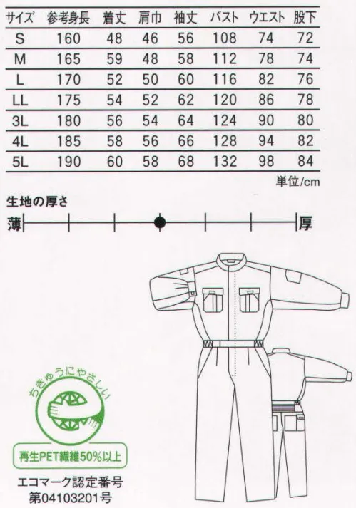 丸鬼 RO-740 長袖ツナギ 幅広いワークシーンに対応するエコ素材スーツ。 ●氏名片布付き。 サイズ／スペック