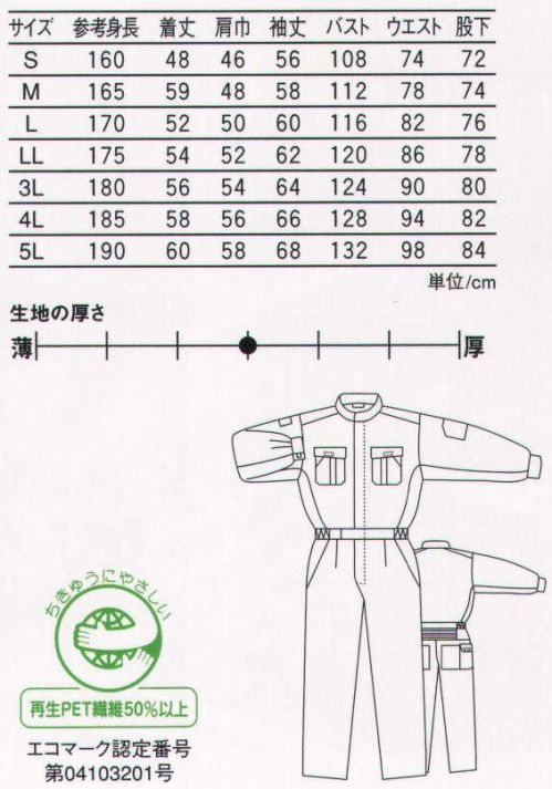 丸鬼 RO-740 長袖ツナギ 幅広いワークシーンに対応するエコ素材スーツ。 ●氏名片布付き。 サイズ／スペック