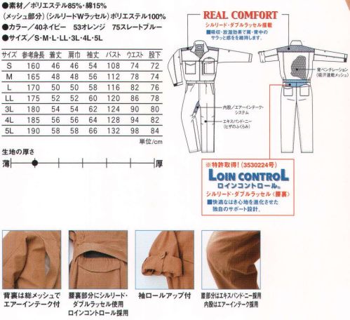 丸鬼 RO-801 長袖ツナギ 夏にうれしいクール機能に、安心の制電性をプラス。 「REAL COMFORT」シルリード・ダブルラッセル搭載。  ●吸収・放湿効果で肩・背中もサラッと感を維持します。 「LOIN CONTROL（ロインコントロール）」シルリード・ダブルラッセル。 【腰裏】●快適なはき心地を進化させた独自のサポート設計。 サイズ／スペック