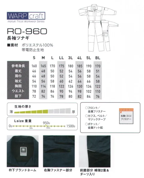 丸鬼 RO-960 長袖ツナギ WARP craftトリコット素材の全く新しいツナギ。今までにない快適な着心地で全てのワークウェアの常識を覆す。・ストレッチ性 軽快な着用感・シワになりにくく、色落ちしにくい。・Wash&Wear性！ 洗濯後の渇きが早くてアイロン不要 縮みが少ない。 サイズ／スペック