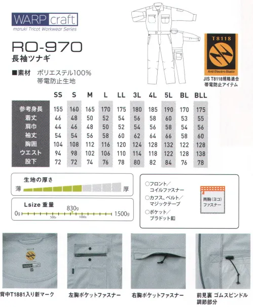 丸鬼 RO-970 長袖ツナギ WARP craftトリコット素材の全く新しいツナギ。今までにない快適な着心地で全てのワークウェアの常識を覆す。・ストレッチ性 軽快な着用感・シワになりにくく、色落ちしにくい。・Wash&Wear性！ 洗濯後の渇きが早くてアイロン不要 縮みが少ない。 サイズ／スペック