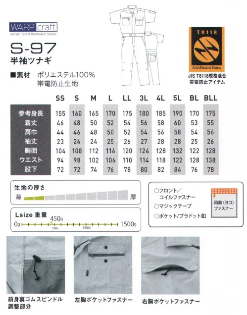 丸鬼 S-97 半袖ツナギ WARP craft最軽量AIRツナギ(当社比)トリコット素材の全く新しいツナギ。今までにない快適な着心地で全てのワークウェアの常識を覆す。・ストレッチ性 軽快な着用感・シワになりにくく、色落ちしにくい。・Wash&Wear性！ 洗濯後の渇きが早くてアイロン不要 縮みが少ない。鹿の子調 薄地トリコット半袖アイテム※79シルバーのみ透け防止腰裏付き サイズ／スペック