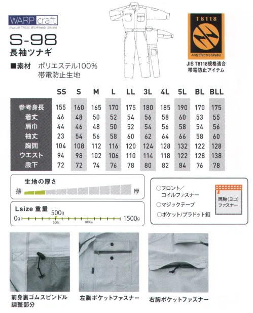 丸鬼 S-98 長袖ツナギ WARP craft最軽量AIRツナギ(当社比)トリコット素材の全く新しいツナギ。今までにない快適な着心地で全てのワークウェアの常識を覆す。・ストレッチ性 軽快な着用感・シワになりにくく、色落ちしにくい。・Wash&Wear性！ 洗濯後の渇きが早くてアイロン不要 縮みが少ない。鹿の子調 薄地トリコット長袖アイテム※79シルバーのみ透け防止腰裏付き サイズ／スペック