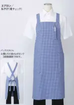 カジュアルエプロン5-717 