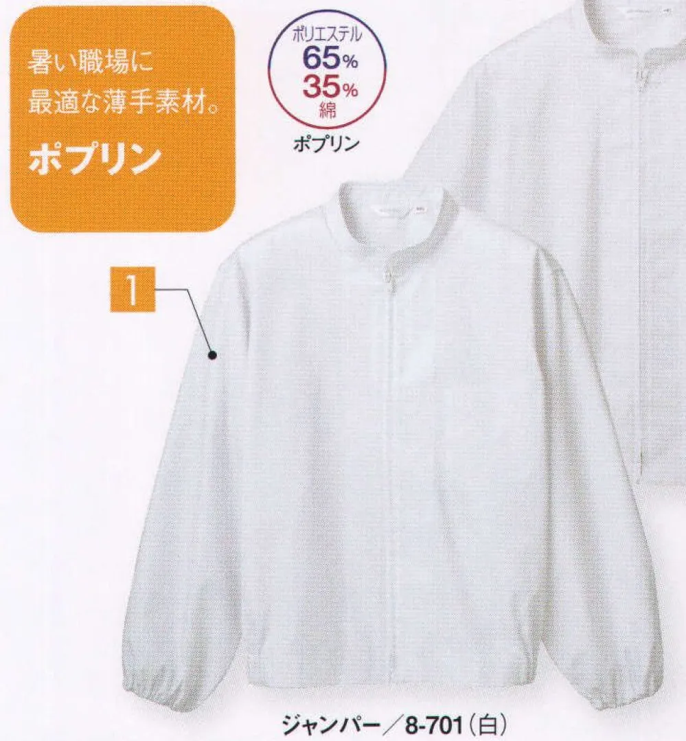 ジャンパー（男女兼用・長袖） 住商モンブラン 8-701 食品工場用白衣