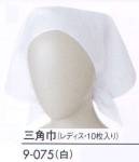 住商モンブラン 9-075 三角巾（レディス・10枚入り） 10枚入りです。グリーン購入法対象品。※開封後の返品・交換は受付不可となります。