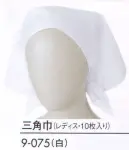 住商モンブラン 9-075 三角巾（レディス・10枚入り） 10枚入りです。グリーン購入法対象品。※開封後の返品・交換は受付不可となります。