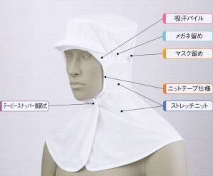 頭巾帽子（パイル付・ケープ付・メガネ留め付・マスク留め付）