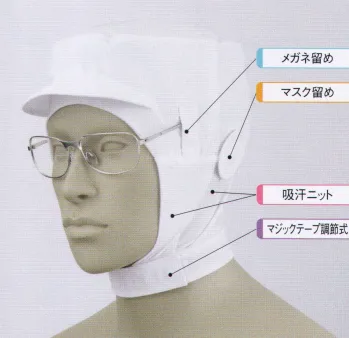 住商モンブラン 9-1016 ショート頭巾帽子（メガネ留め付・マスク留め付） ショートタイプ（毛髪混入防止機能と快適な着用性を兼ね備えたタイプ）。「メガネ留め」メガネをフードの外側から留められます。毛髪落下の原因となる帽子のすき間を解消します。「マスク留め」マスクをフードの外側から留められるようになっています。長時間の着用による、耳への負担を無くします。「吸汗ニット」顔に圧迫感なくフィットさせ、異物が外に出ないように顔まわり部分は吸汗ニット仕様になっています。「マジックテープ調節式」顔まわりをキチンと覆い、着脱が簡単です。サイズに合わせて細かな調節ができるマジックテープタイプです。